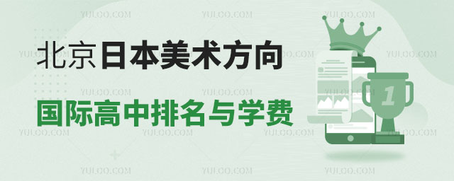 北京日本美術方向國際高中排名與學費