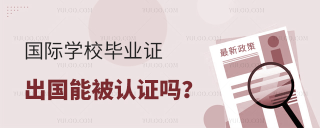 國際學校畢業證出國能被認證嗎