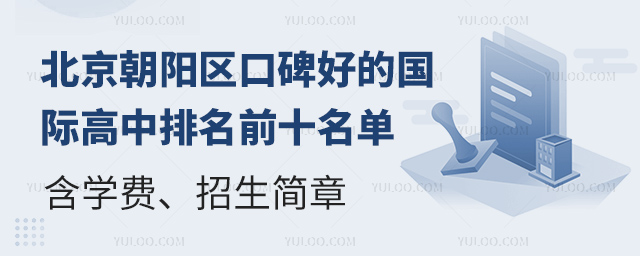 北京朝陽區口碑好的國際高中排名