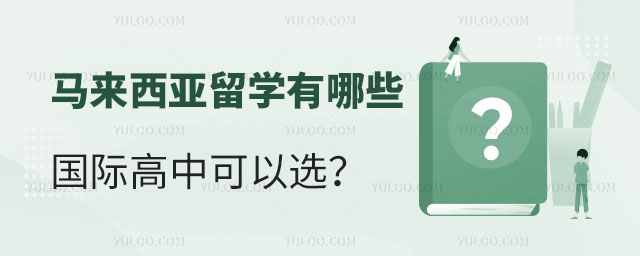 馬來西亞國際高中有哪些,怎么選?