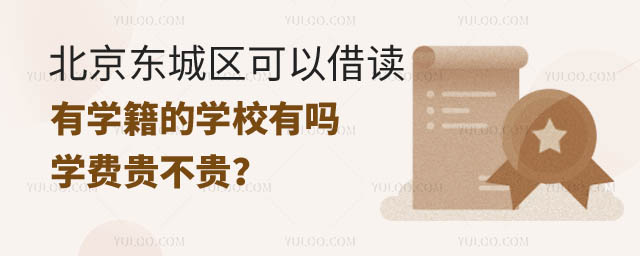 可以借讀有學(xué)籍的學(xué)校