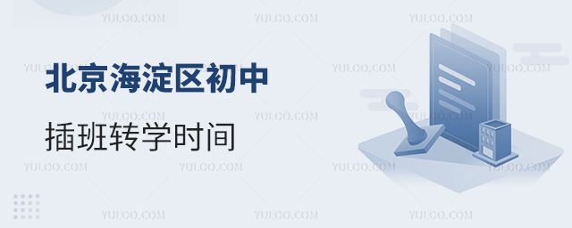 北京海淀區(qū)初中插班轉(zhuǎn)學時間