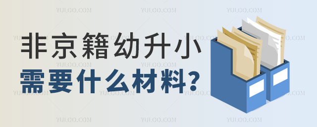 2025年非京籍幼升小需要什么材料