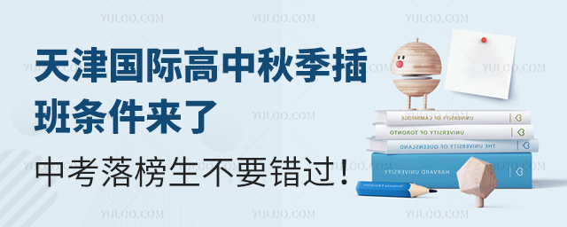 天津國際高中秋季插班條件