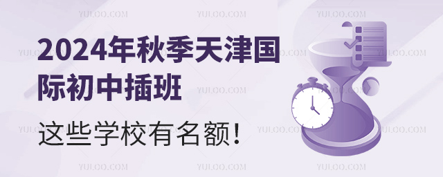 2024年秋季天津國(guó)際初中插班