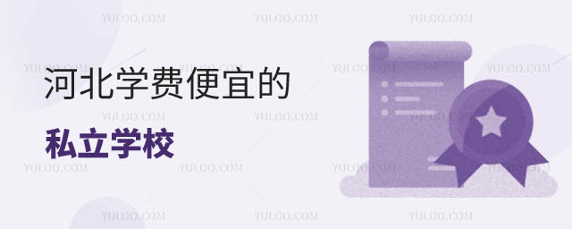 便宜的私立學校