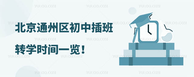 北京初中轉(zhuǎn)學(xué)