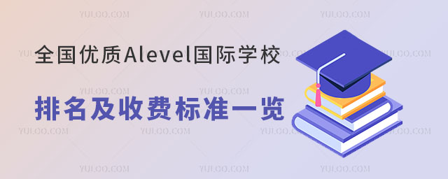 全國優(yōu)質(zhì)Alevel國際學(xué)校排名及收費(fèi)標(biāo)準(zhǔn)一覽