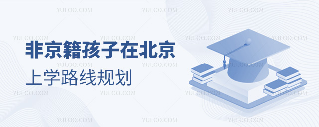 非京籍孩子在北京上學路線規劃