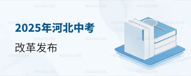 2025年河北中考改革發(fā)布