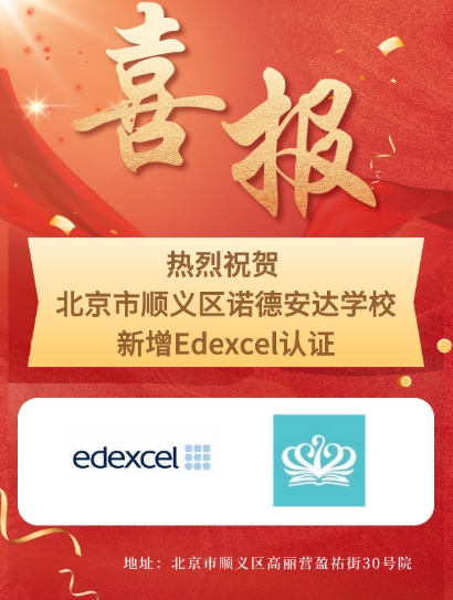 北京市順義區諾德安達學校認證