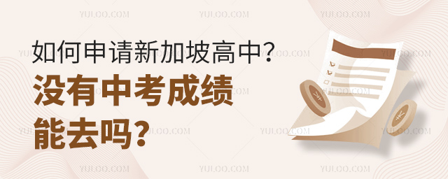 如何申請新加坡高中