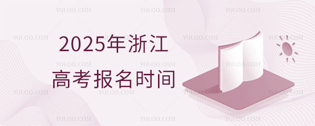 2025年浙江高考報名時間