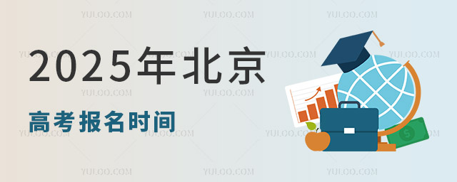 2025年北京高考報名時間