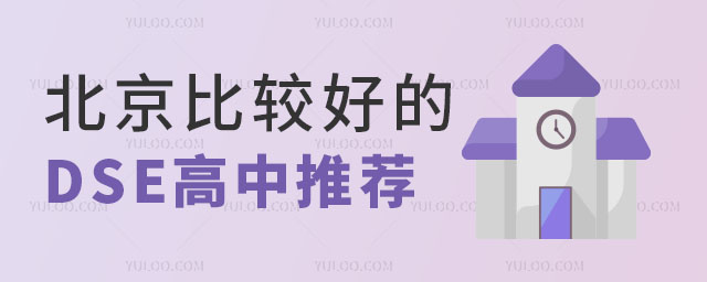 2024年DSE成績發布,北京比較好的DSE高中推薦