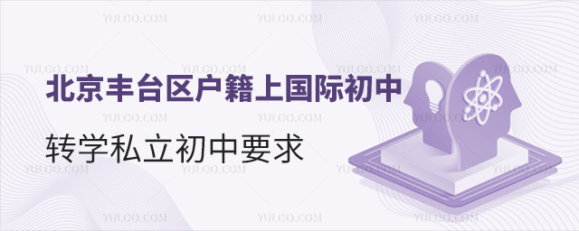 北京豐臺區戶籍上國際初中轉學私立初中要求