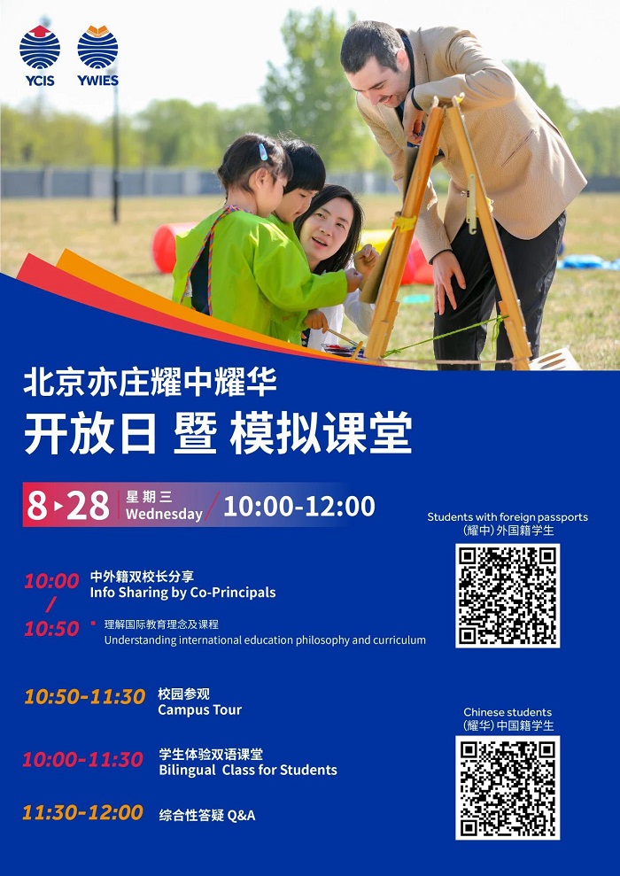 北京亦莊耀中耀華學校校園開放日