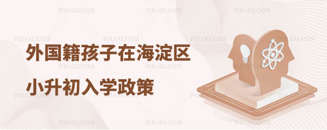 外國籍孩子在海淀區小升初入學政策