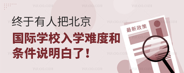 北京國際學(xué)校入學(xué)條件