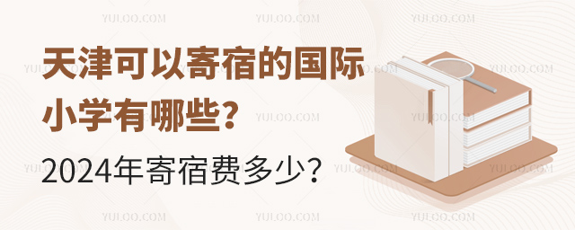 天津國際小學寄宿學校