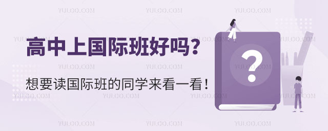 高中上國際班好嗎