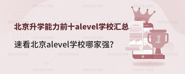 北京升學能力前十alevel學校匯總,速看北京alevel學校哪家強