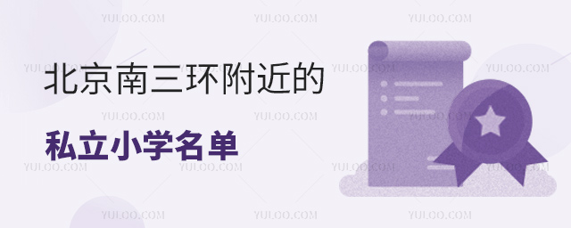 北京南三環附近的私立小學名單