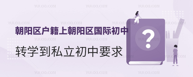 朝陽區戶籍上朝陽區國際初中轉學到私立初中要求