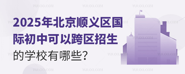 北京順義區國際初中跨區招生的學校