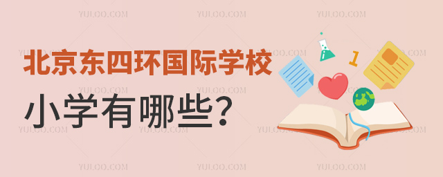 北京東四環國際學校小學有哪些