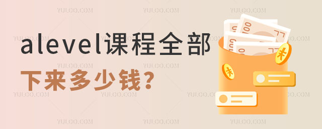 alevel課程全部下來多少錢