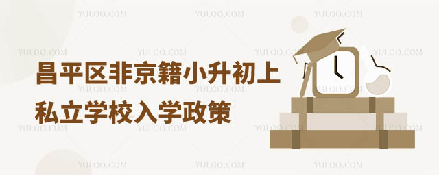 昌平區非京籍上私立學校小升初入學政策