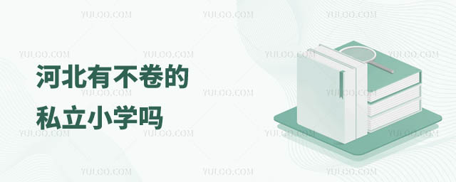 河北不卷的私立小學