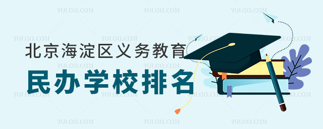 北京海淀區義務教育民辦學校排名