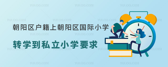 朝陽區戶籍上朝陽區國際小學轉學到私立小學要求