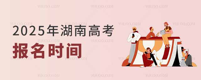 2025年湖南高考報名時間
