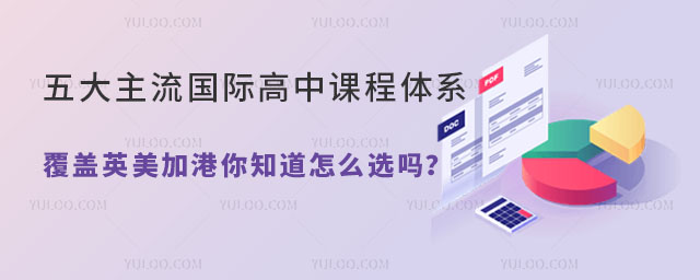五大主流國際高中課程體系怎么選