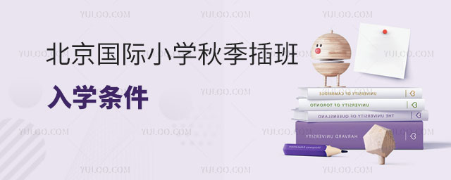 北京國際小學秋季插班入學條件