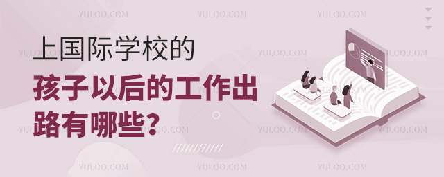 上國際學(xué)校的孩子以后的工作出路有哪些