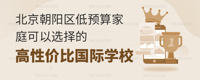 北京朝陽區高性價比國際學校