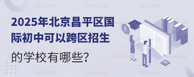 2025年北京昌平區(qū)國際初中跨區(qū)