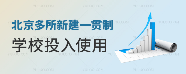 北京多所新建一貫制學校投入使用