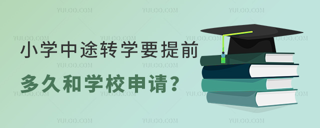 小學(xué)中途轉(zhuǎn)學(xué)要提前多久和學(xué)校申請(qǐng)