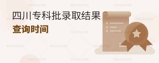 2024年四川專科批錄取結果查詢時間,附查詢入口
