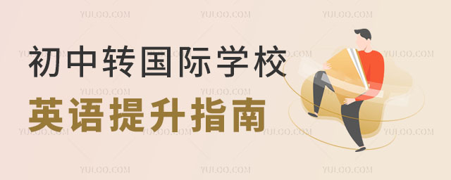 初中轉國際學校英語提升指南