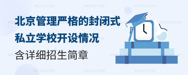 封閉式私立學校