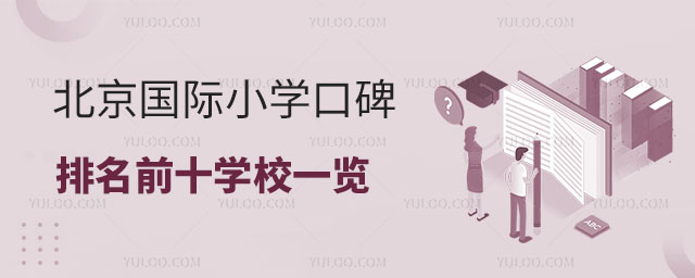 北京國(guó)際小學(xué)口碑排名前十學(xué)校一覽