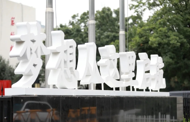 北京東方紅學(xué)校明德學(xué)院開學(xué)須知