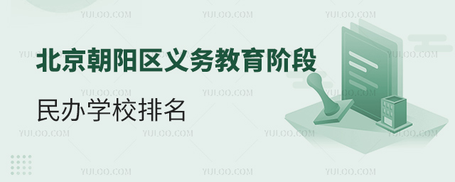 北京朝陽區義務教育階段民辦學校排名