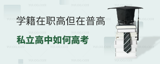 學籍在職高但在普高私立高中如何高考